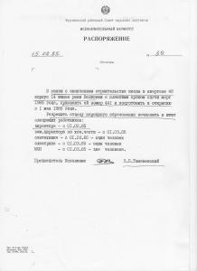Распоряжение №39 от 15.02.1985  О подготовке к открытию